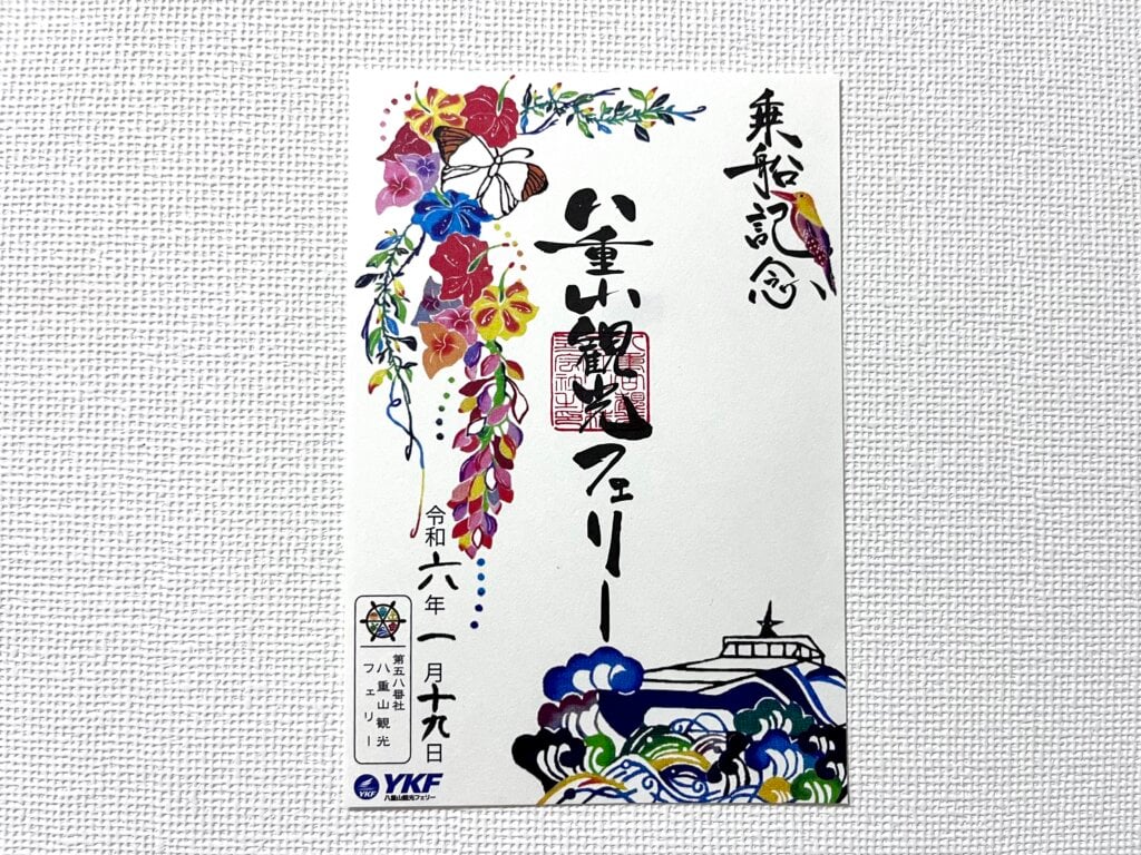 八重山観光フェリー 御船印 Yaeyama Kanko Ferry Mifune Seal