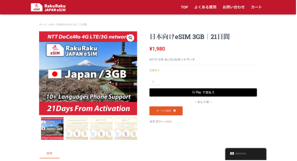 RAKURAKU JAPAN ESIM