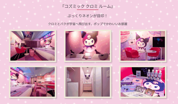 코즈믹 크로미 룸 kuromi room kyoto