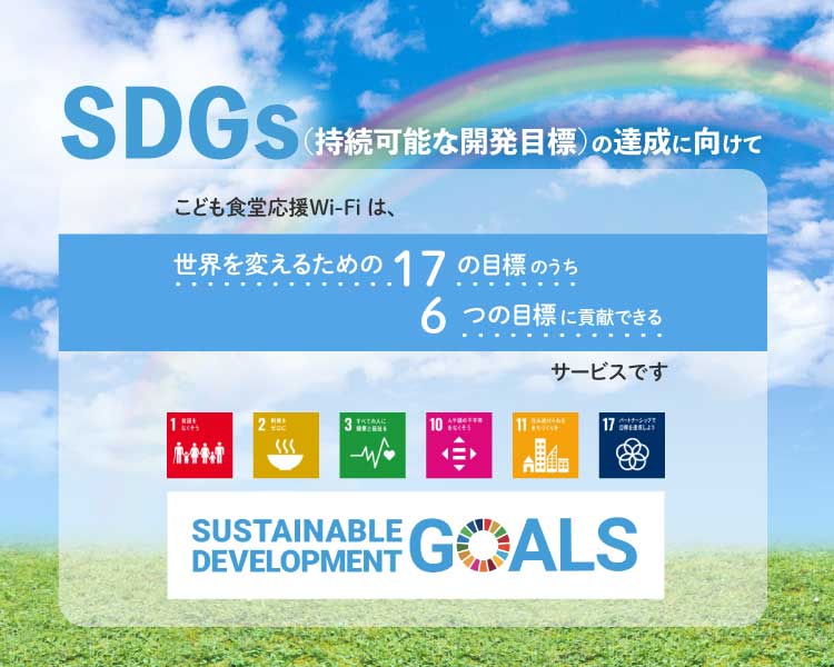 SDGs（持続可能な開発目標）の達成に向けてこども食堂応援Wi-Fiは、世界を変えるための17の目標のうち6つの目標に貢献できるサービスです