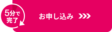 お申し込み​