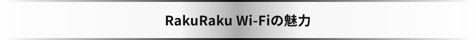 RakuRaku Wifiの魅力