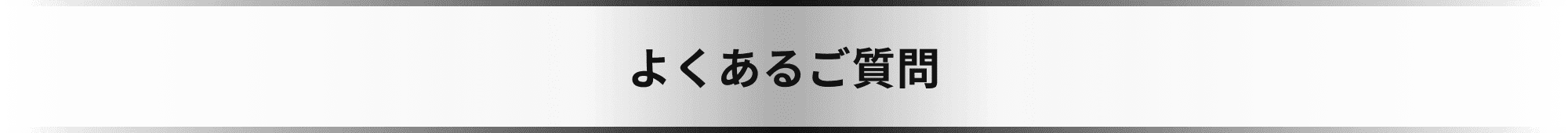 よくある質問