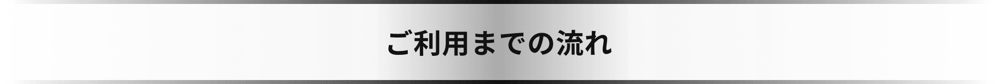 ご利用までの流れ