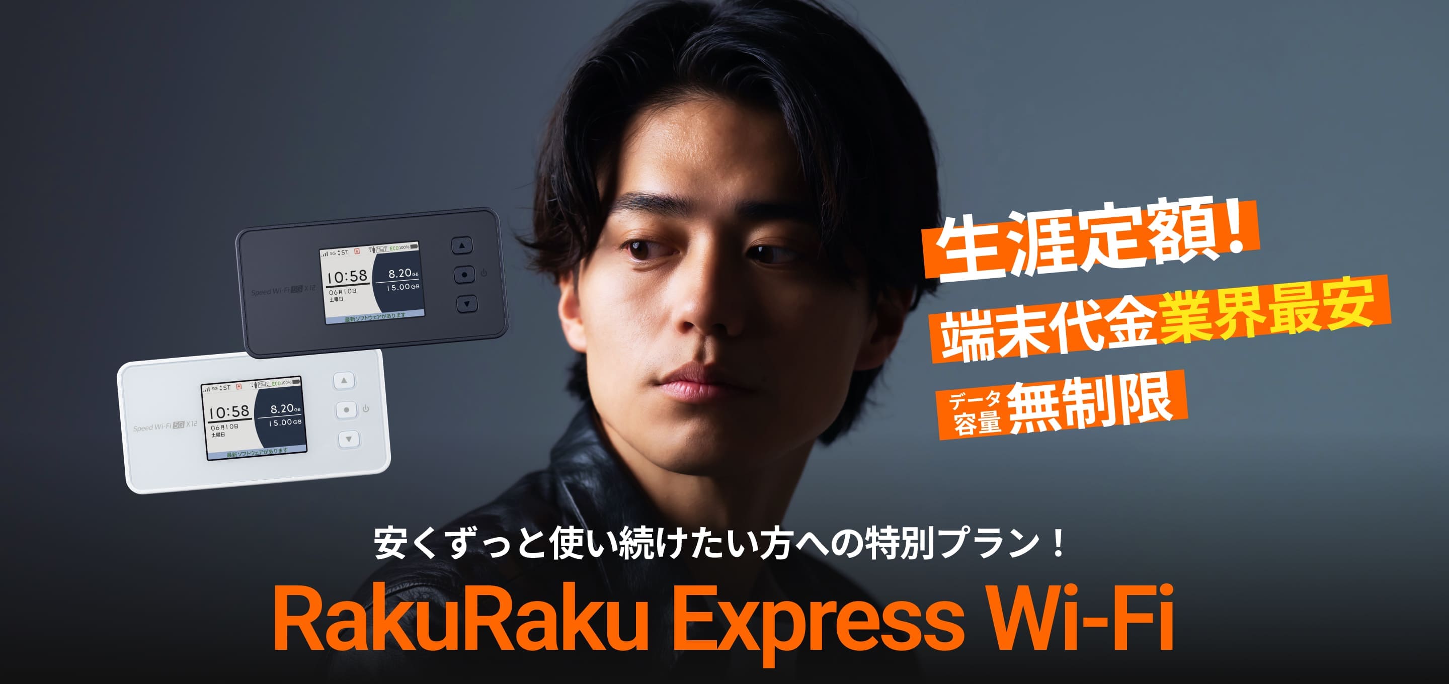 生涯定額！端末代金業界最安データ容量無制限。安くずっと使い続けたい方への特別プラン！RakuRaku Express Wi-Fi