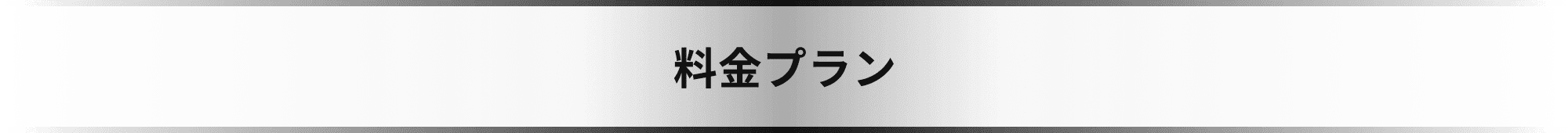 料金プラン