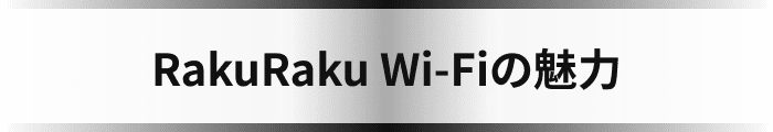 RakuRaku Wifiの魅力