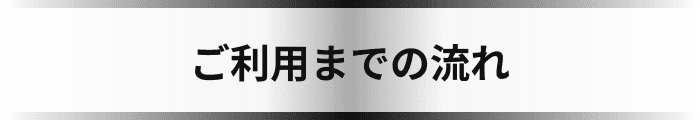 ご利用までの流れ