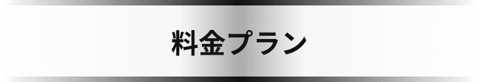 料金プラン