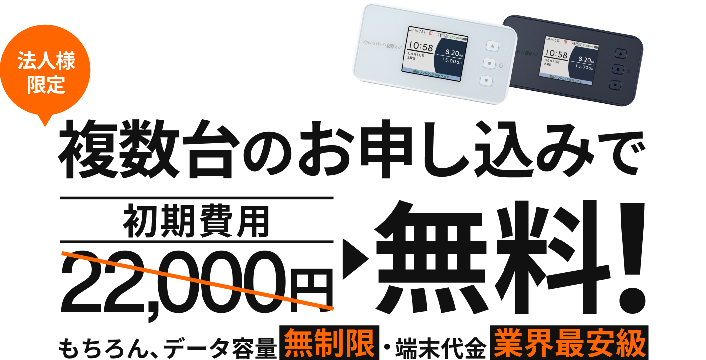 複数台のお申し込みで初期費用無料​
