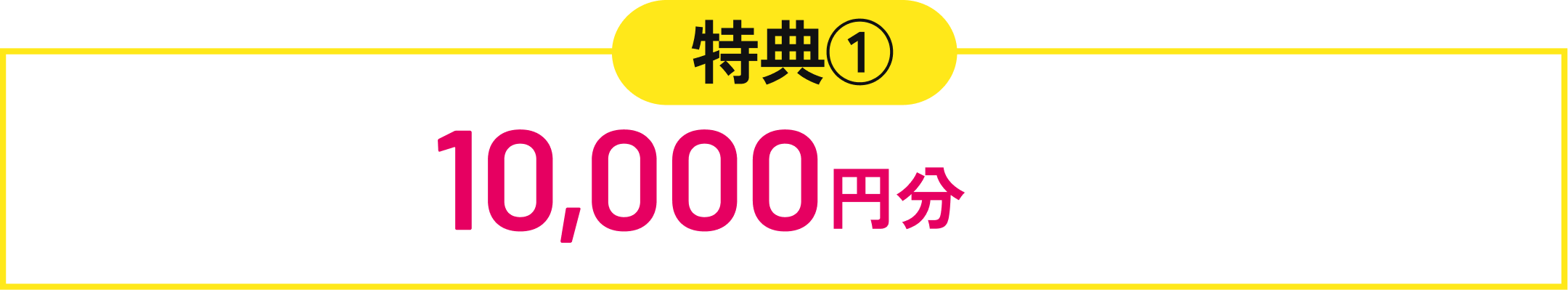 Amazonギフト券10,000円分プレゼント