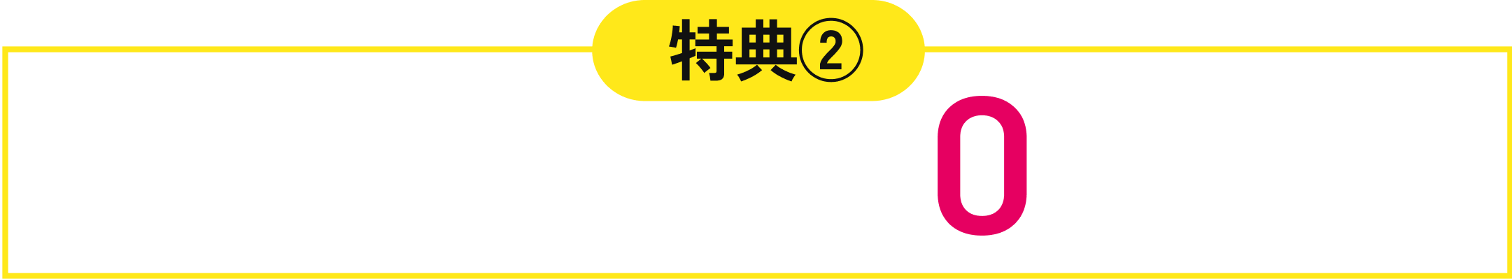 初期月額費用0円