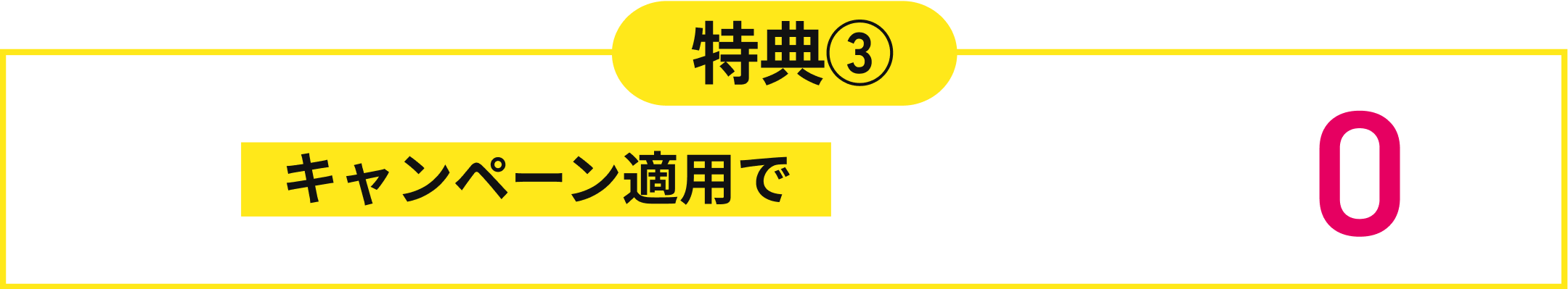 初期費用キャンペーン適用で20,000円▶︎0円