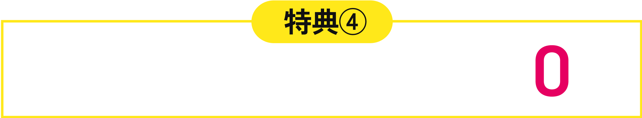 最新端末がレンタル料金29,040円▶︎0円