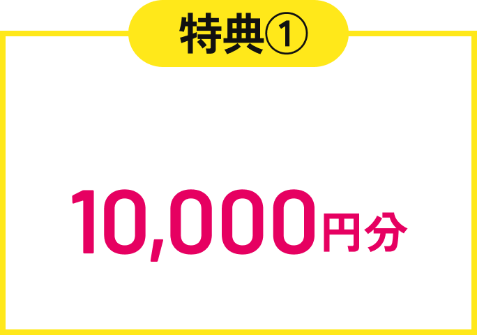 Amazonギフト券10,000円分プレゼント