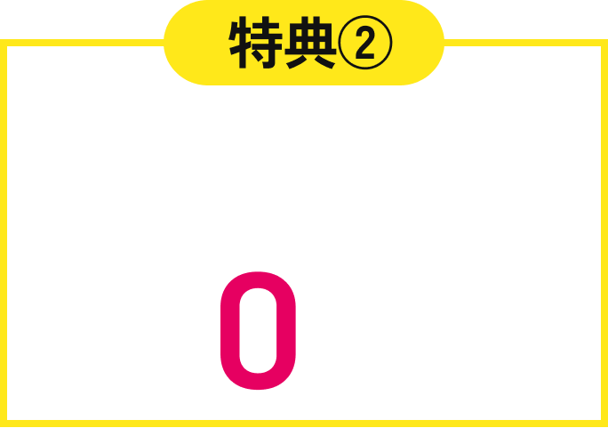 初期月額費用0円