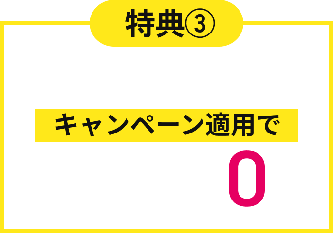 初期費用キャンペーン適用で20,000円▶︎0円