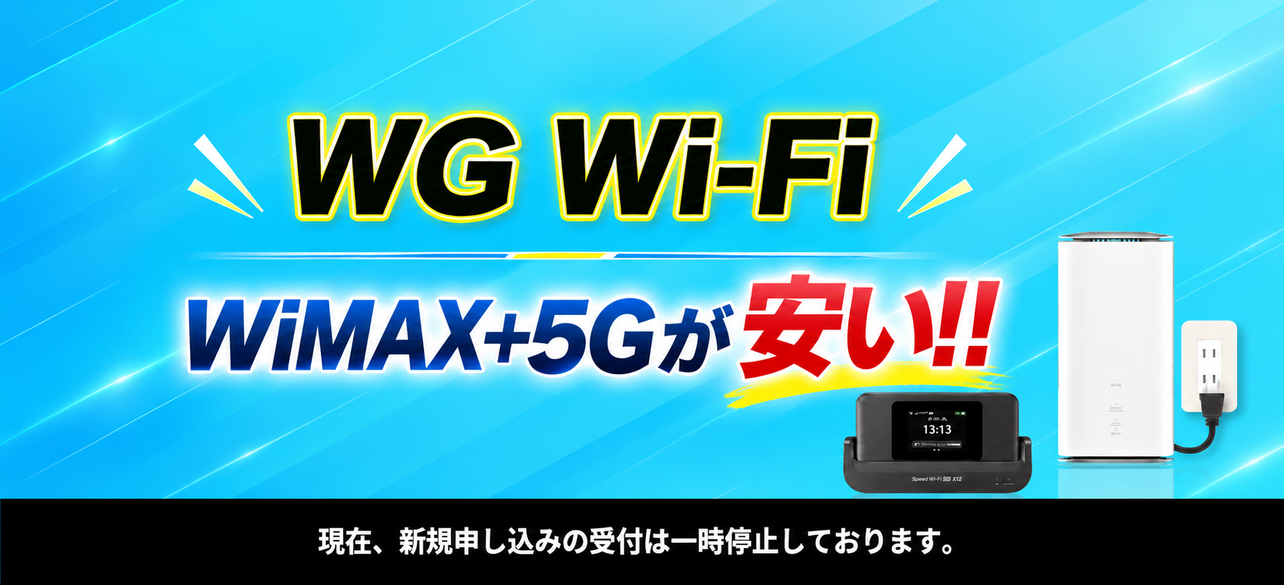 WG Wi-Fi WiMAX＋5Gが安い！！ずーっと定額！月額3,618円（税抜）（税込3,980円）端末代金27,720円も0円