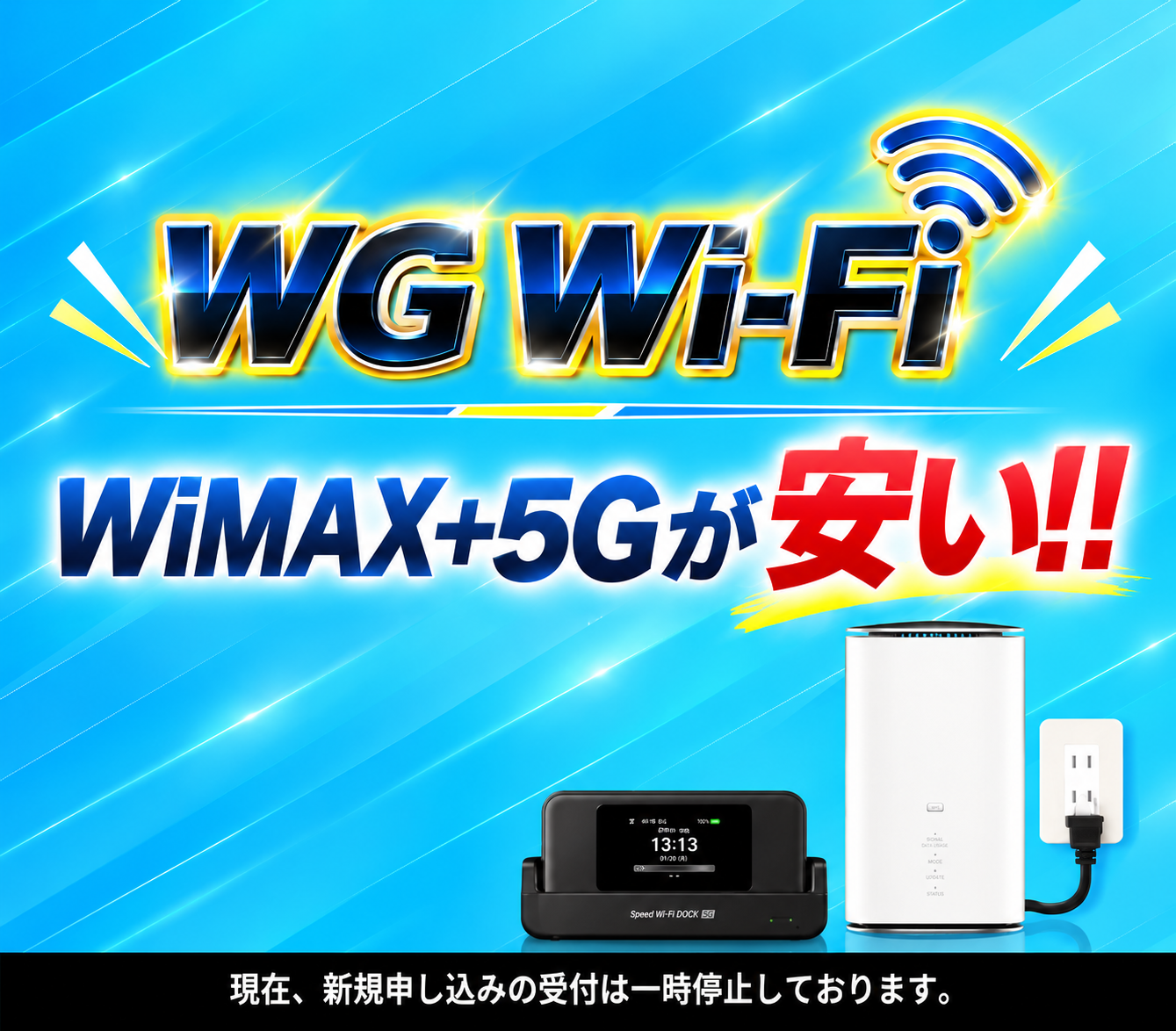 WG Wi-Fi WiMAX＋5Gが安い！！ずーっと定額！月額3,618円（税抜）（税込3,980円）端末代金27,720円も0円