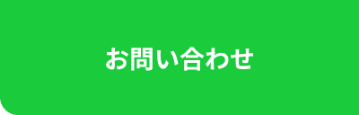 お問い合わせ​