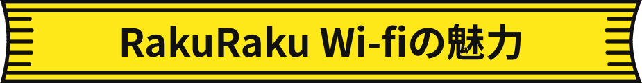 RakuRaku Wifiの魅力