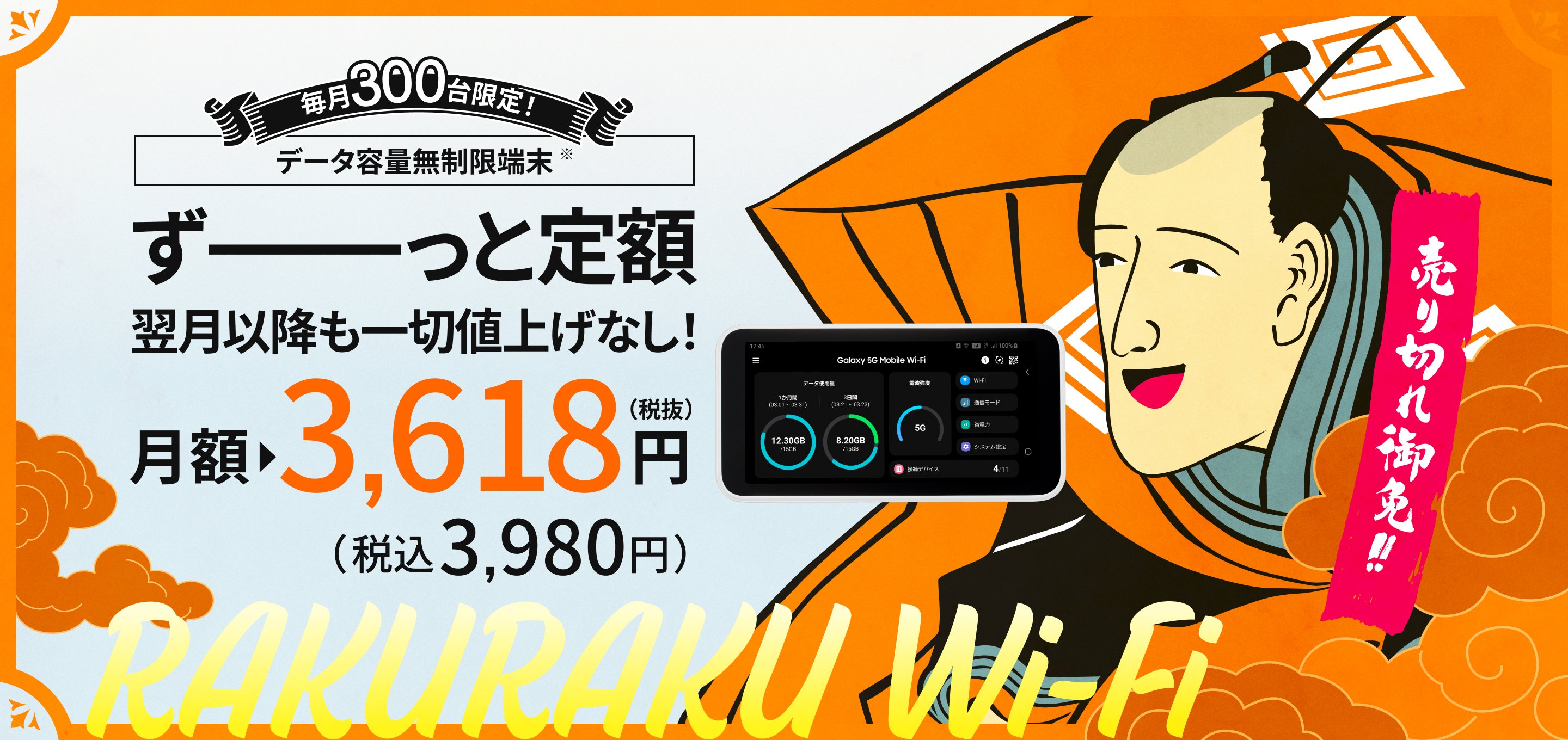 毎月300台限定！データ容量無制限端末　ずっと定額翌月以降も値上げ一切なし