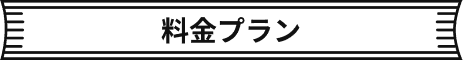 料金プラン