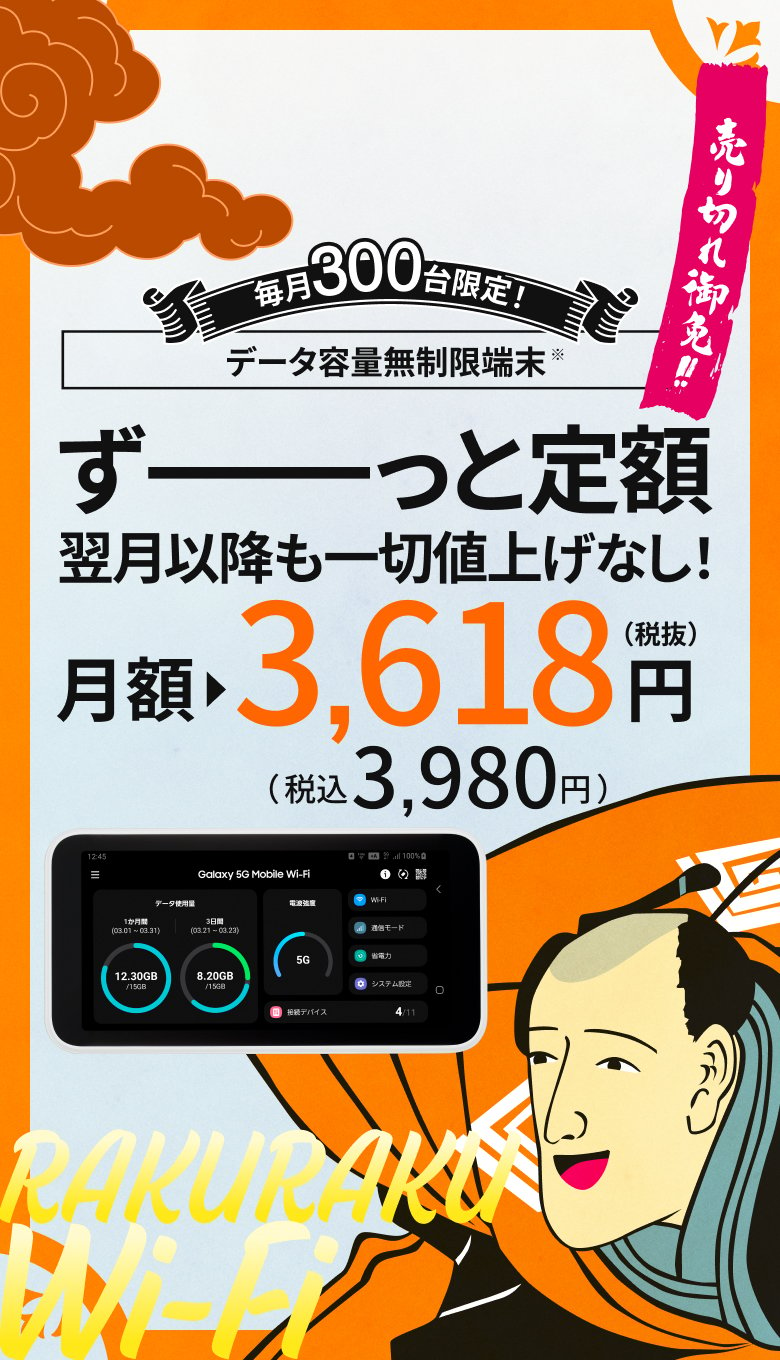 毎月300台限定！データ容量無制限端末　ずっと定額翌月以降も値上げ一切なし