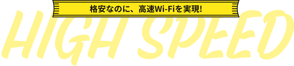 格安なのに、高速Wi-Fiを実現!