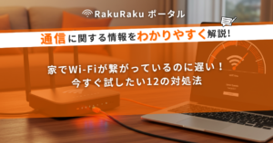 Wi-Fiがつながっているのに遅い！原因と解決法12選を徹底解説