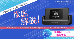 外でも家でもどっちでも快適！新登場『Speed Wi-Fi DOCK 5G 01』徹底解説
