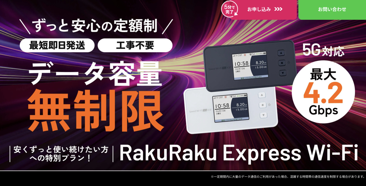 RakuRaku Express Wi-Fiのサービス紹介バナー画像