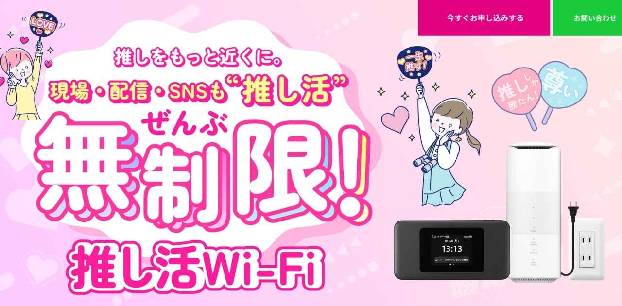 推しをもっち近くに。現場・配信・SNSも”推し活”ぜんぶ無制限の推し活Wi-Fi