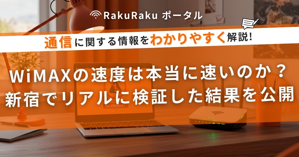 WiMAXの速度は本当に速いのか?新宿でリアルに検証した結果を公開