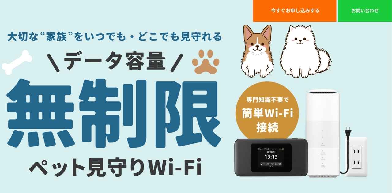 大切な”家族”をいつでも・どこでも見守れる　データ容量無制限　ペット見守りWi-Fi　専門知識不要で簡単Wi-Fi接続
