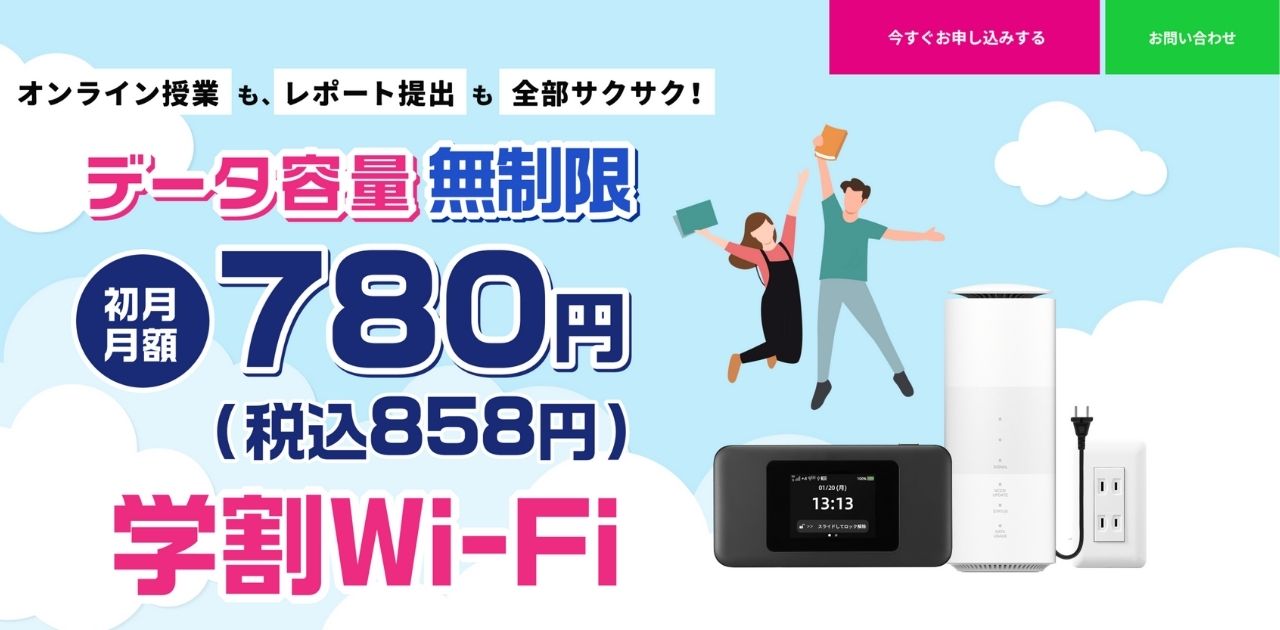 オンライン授業も、レポート提出も全部サクサク！　データ容量無制限　初月月額780円　学割Wi-Fi