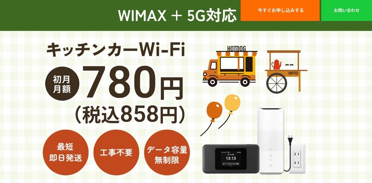 WiMAX +5G対応　キッチンカーWi-Fi　初月月額780円　最短即日発送　工事不要　データ容量無制限