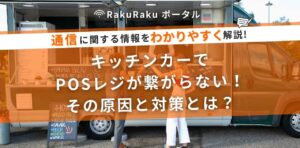 キッチンカーでPOSレジが繋がらない！その原因と対策とは？