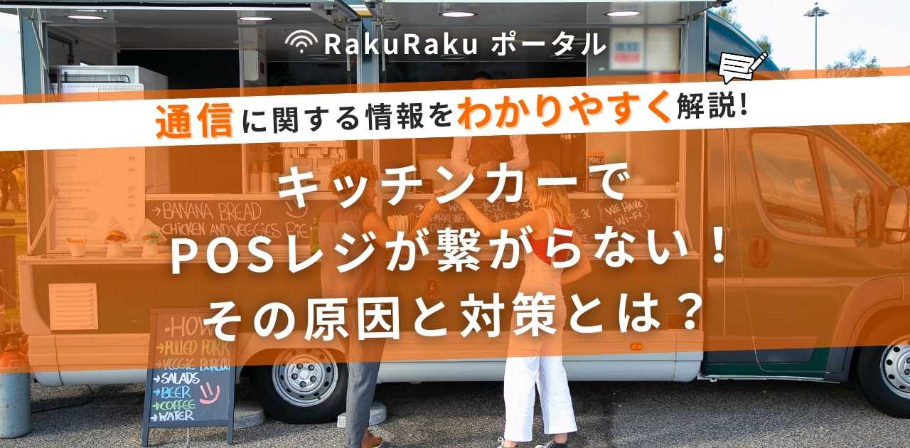 キッチンカーでPOSレジが繋がらない！その原因と対策とは？
