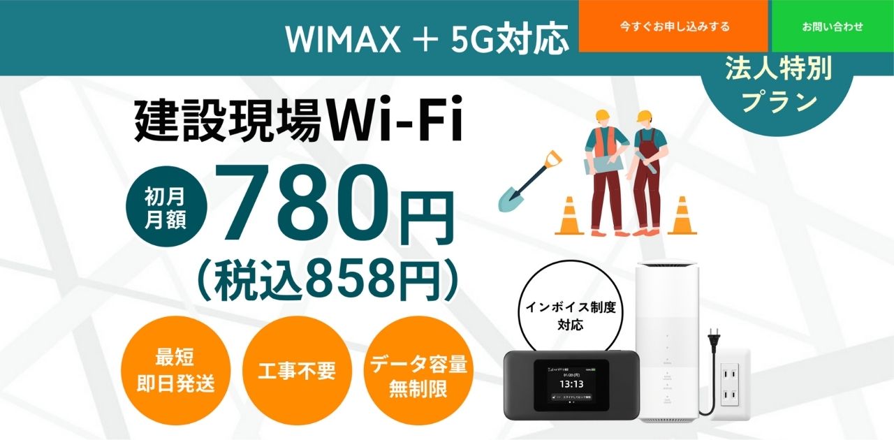 WiMAX +5G対応　建設現場Wi-Fi　初月月額780円　最短即日発送　工事不要　データ容量無制限