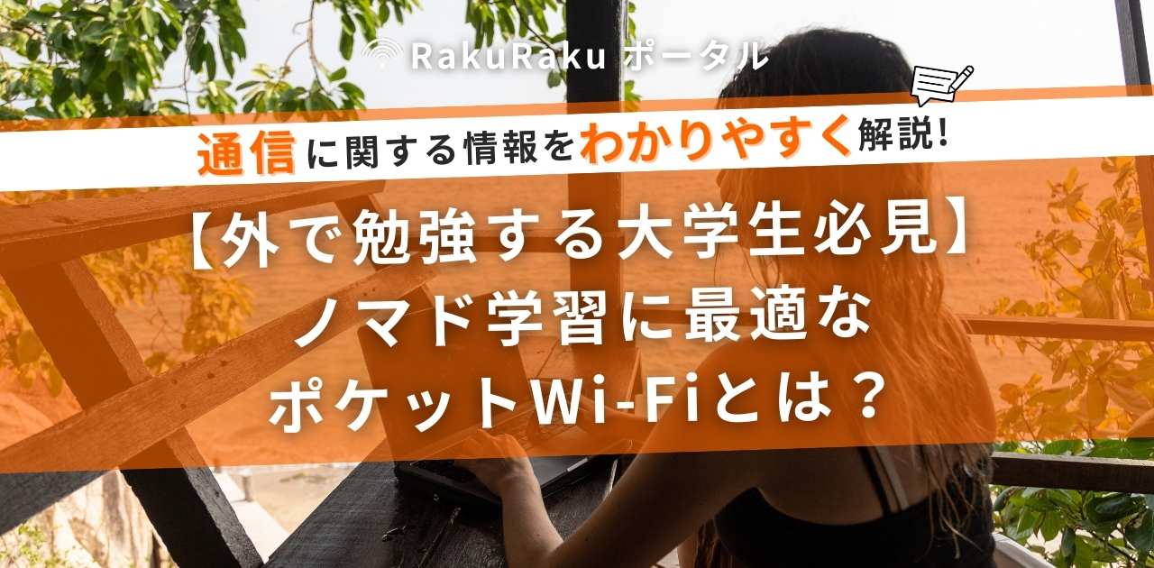 【外で勉強する大学生必見】ノマド学習に最適なポケットWi-Fiとは？