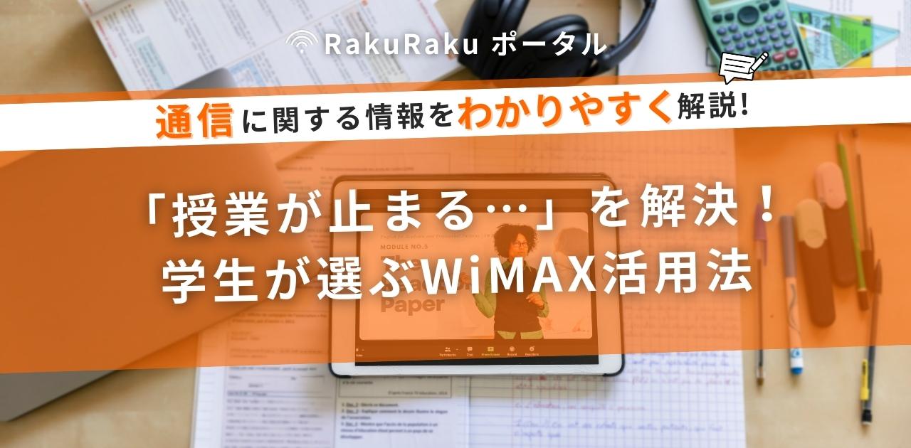 「授業が止まる…」を解決！学生が選ぶWiMAX活用法