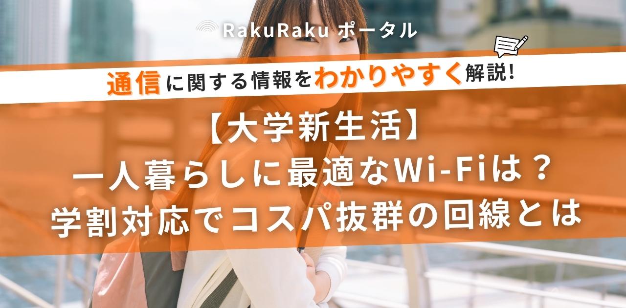 【大学新生活】一人暮らしに最適なWi-Fiは？学割対応でコスパ抜群の回線とは