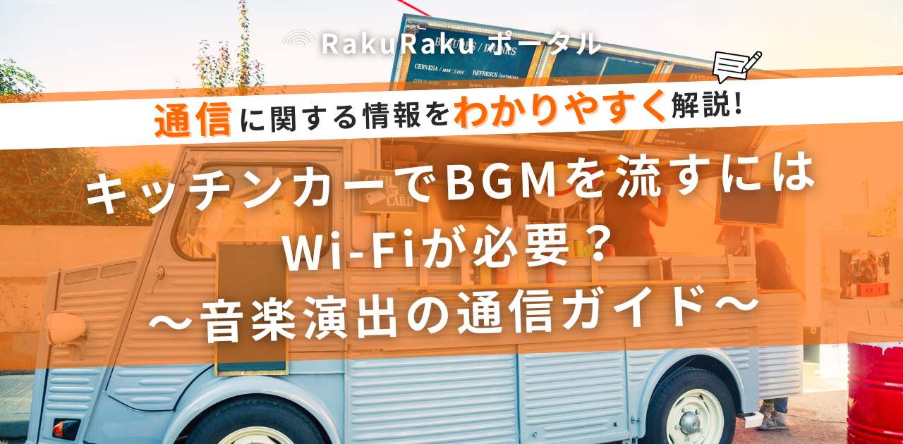 キッチンカーでBGMを流すにはWi-Fiが必要？音楽演出の通信ガイド
