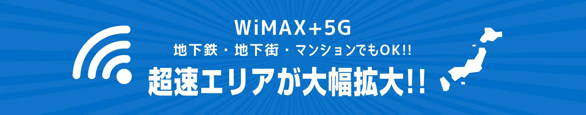 WiMAX+5G 対応エリア拡大中