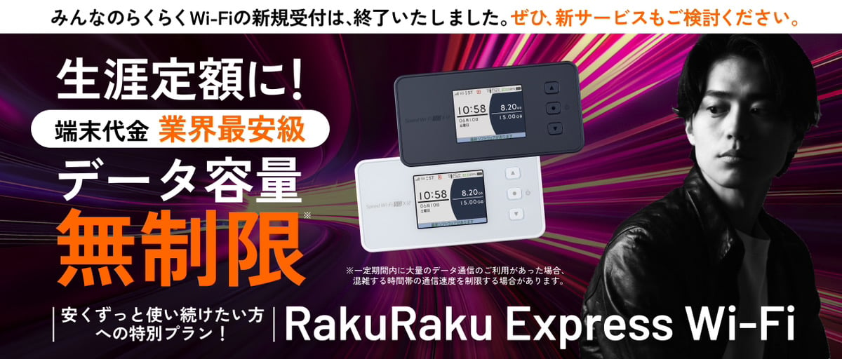 RakuRaku Express Wi-Fi