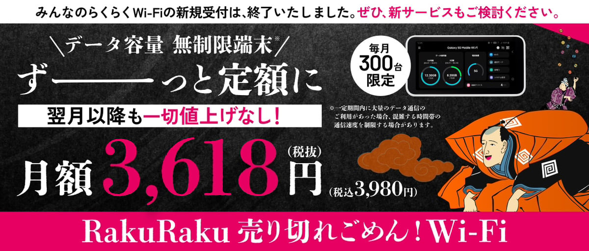 RakuRaku 売り切れごめん Wi-Fi