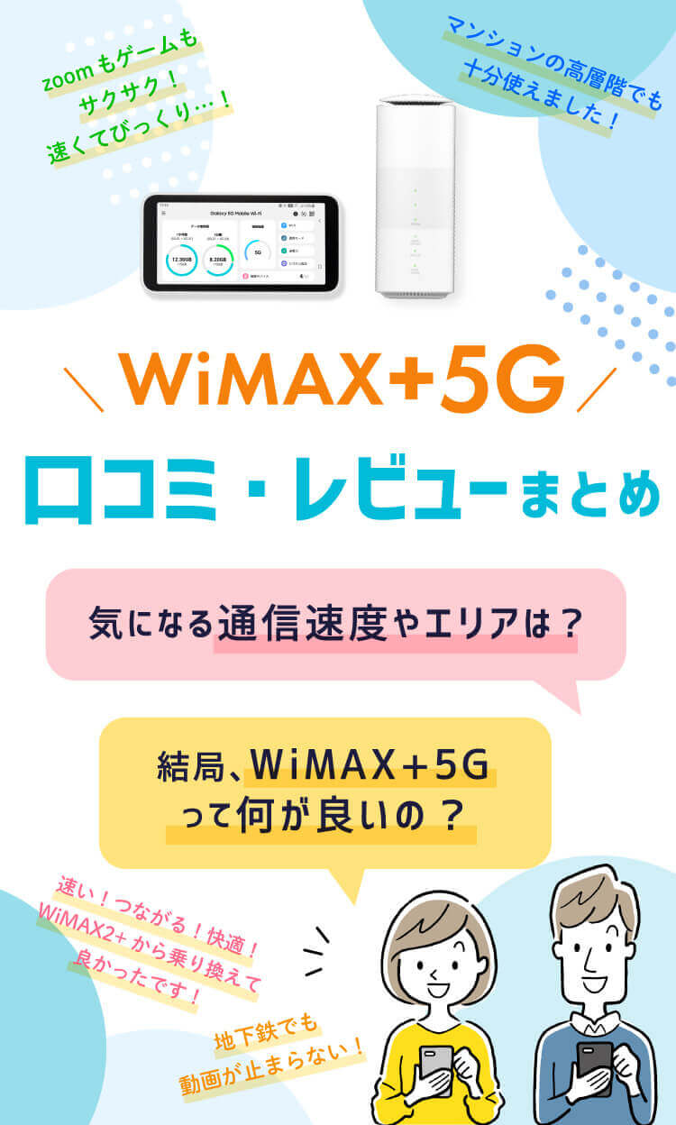 みんなのらくらくwi Fi 公式サイト Wimax 5g ワイマックス モバイルwi Fiルーター ホームルーターなら