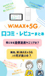 WiMAX+5G 口コミ 評価 レビュー ワイマックス 最新機種 2021 Galaxy 5g SCR01 HOME L11 ZTE ZTR01 ホワイト