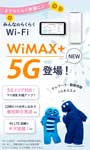 WiMAX+5G みんなのらくらくWi-Fi ワイマックス 最新機種 2021 料金プラン